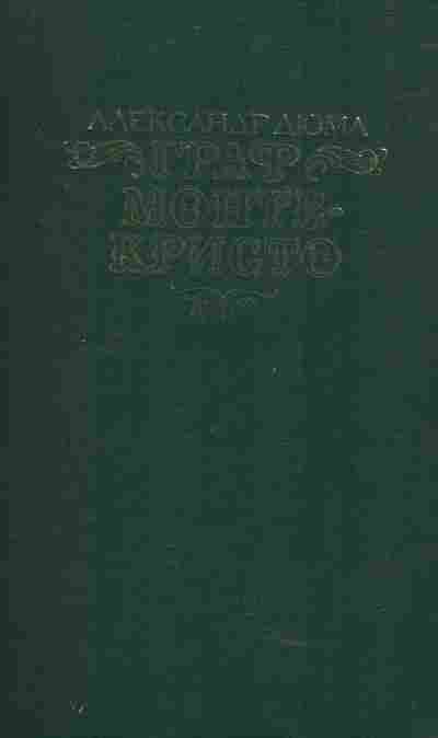 Книга Дюма А. Граф Монте-Кристо Роман в двух томах Том первый, 11-4563, Баград.рф